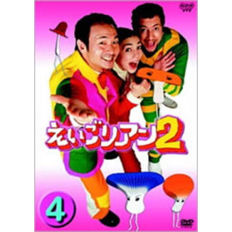 えいごリアン2 4（ＤＶＤ）