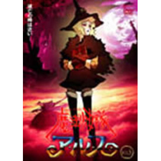 魔法少女隊アルス Vol.5（ＤＶＤ）