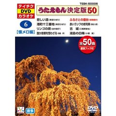 うたえもん決定版50　（懐メロ編）　悲しい酒他（ＤＶＤ）