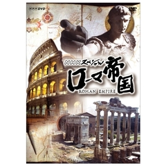 NHKスペシャル ローマ帝国 DVD-BOX（ＤＶＤ）