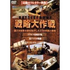 バトルフロント 戦略大作戦 4 トブルク攻略作戦/北アフリカ戦線/スターリングラード攻防戦（ＤＶＤ）