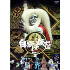 白獅子仮面　3巻　～火焔大魔王参上～（ＤＶＤ）