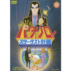 パタリロ！スターダスト計画（ＤＶＤ）