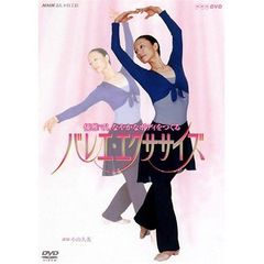 NHK おしゃれ工房 優雅でしなやかなボディをつくる バレエ・エクササイズ（ＤＶＤ）