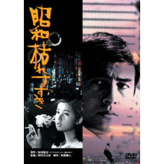 昭和枯れすすき（ＤＶＤ）