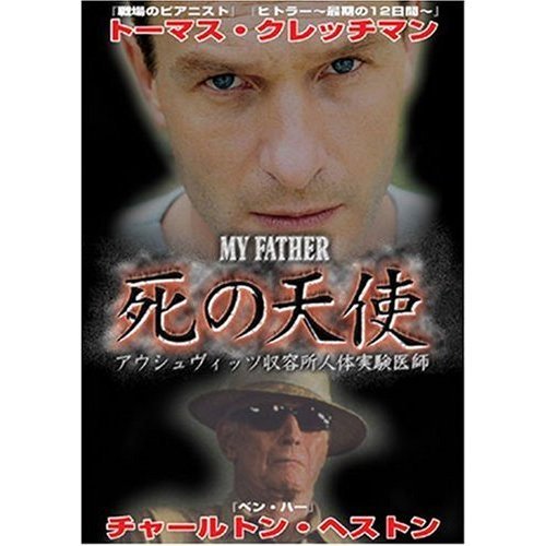 MY FATHER マイ・ファーザー 死の天使 アウシュヴィッツ収容所 人体実験医師（ＤＶＤ） 通販｜セブンネットショッピング