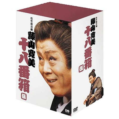 松竹新喜劇 藤山寛美 十八番箱 伍 DVD-BOX（ＤＶＤ） 通販｜セブン