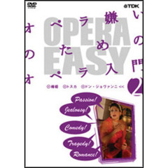 OPERA EASY オペラ嫌いのためのオペラ入門 2（ＤＶＤ）