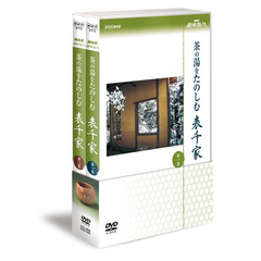 NHK趣味悠々 茶の湯を楽しむ 表千家 DVDセット（ＤＶＤ）