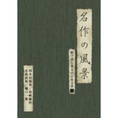 名作の風景 －国木田独歩／島崎藤村／有島武郎／樋口一葉 絵で読む珠玉の日本文学 3（ＤＶＤ）