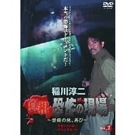 稲川淳二　真相・恐怖の現場　～禁断の地、再び～　VOL．2（ＤＶＤ）