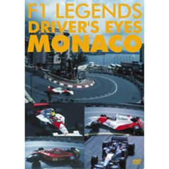 F1　レジェンド　ドライバーズアイズ　MONACO（ＤＶＤ）
