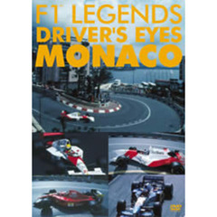 F1 レジェンド ドライバーズアイズ MONACO（ＤＶＤ）