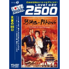 北京の55日　＜デジタルニューマスター版＞（ＤＶＤ）
