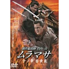 MURAMASA ムラマサ 十の章 沓黄泉（ＤＶＤ）