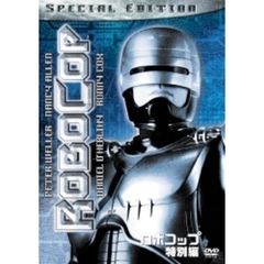 ロボコップ 特別編 ＜初回限定生産＞（ＤＶＤ）