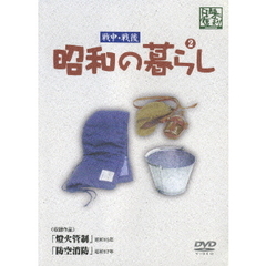 戦中・戦後　昭和の暮らし　2（ＤＶＤ）