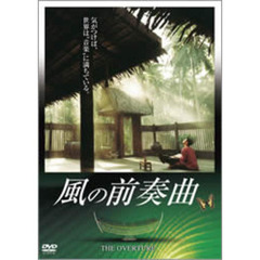風の前奏曲（ＤＶＤ）