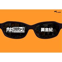 内村プロデュース～黄金紀（ＤＶＤ）