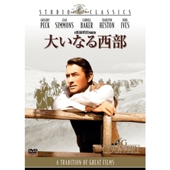 大いなる西部（ＤＶＤ）