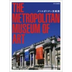 メトロポリタン美術館（ＤＶＤ）