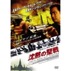 スティーヴン・セガール 沈黙の聖戦 特別版 ＜期間限定生産＞（ＤＶＤ）