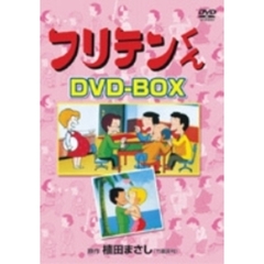 フリテンくん DVD-BOX（ＤＶＤ）