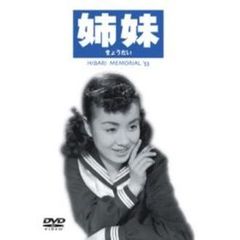 姉妹（ＤＶＤ）