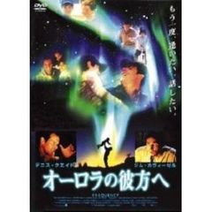 オーロラの彼方へ（ＤＶＤ）