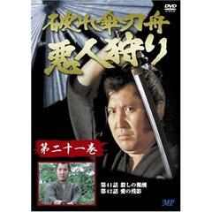 破れ傘刀舟　悪人狩り　21（ＤＶＤ）