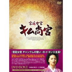 宮廷女官 キム尚宮（サングン） DVD-BOX II（ＤＶＤ）