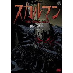 スカルマン　闇の序章　－DVD　EDITION－（ＤＶＤ）