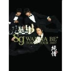 sg　WANNA　BE＋　TOKYO　TOUR　2007（ＤＶＤ）