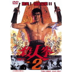 殺人拳2（ＤＶＤ）
