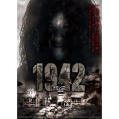 1942 怨霊（ＤＶＤ）