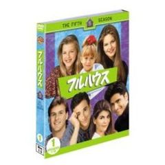 フルハウス ＜フィフス・シーズン＞ セット 1（ＤＶＤ）