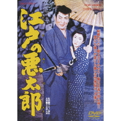 江戸の悪太郎（ＤＶＤ）