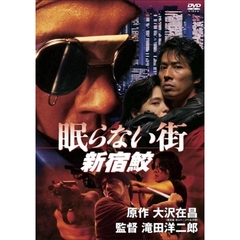 眠らない街　新宿鮫（ＤＶＤ）