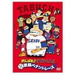 がんばれ!! タブチくん!! 激闘ペナントレース（ＤＶＤ）