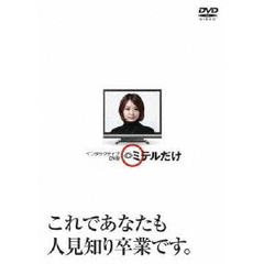 インタラクティブDVD　ミテルだけ（ＤＶＤ）