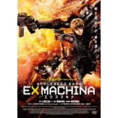 エクスマキナ －APPLESEED SAGA－ ＜スタンダード・エディション＞（ＤＶＤ）