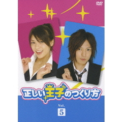 正しい王子のつくり方 Vol.5（ＤＶＤ）