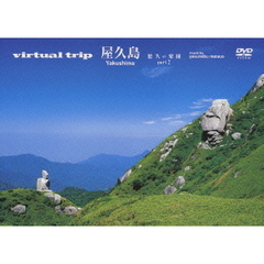 virtual trip 屋久島 悠久の楽園 part.2（ＤＶＤ）