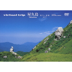 virtual trip 屋久島 悠久の楽園 part.2（ＤＶＤ）