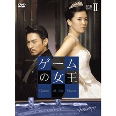 ゲームの女王 DVD-BOX II（ＤＶＤ）