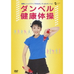 ダンベル健康体操　健康にシェイプアップするなら、やっぱりダンベル！（ＤＶＤ）