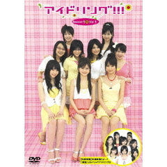 アイドリング!!! Season 1 DVD-BOX ＜初回生産限定版＞（ＤＶＤ）