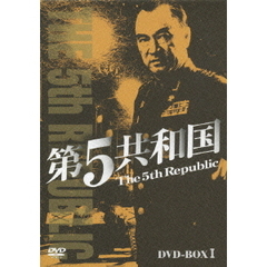 第5共和国 DVD-BOX I（ＤＶＤ）