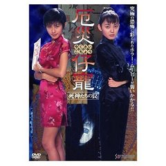 厄災仔寵　死神たちの罠（ＤＶＤ）