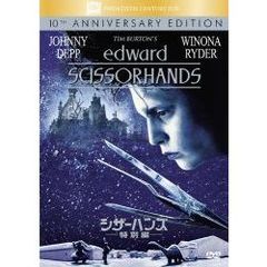 シザーハンズ＜特別編＞（ＤＶＤ）
